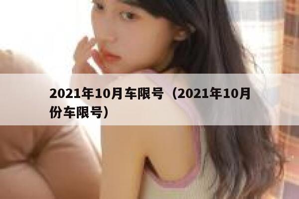2021年10月车限号（2021年10月份车限号） 第1张