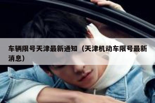 车辆限号天津最新通知（天津机动车限号最新消息） 第1张