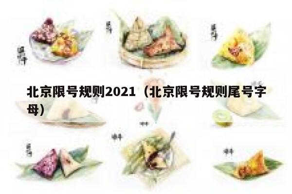 北京限号规则2021(北京限号规则尾号字母) 第1张 北京限号规则2021(北京限号规则尾号字母) 第1张