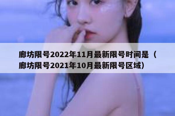 廊坊限号2022年11月最新限号时间是（廊坊限号2021年10月最新限号区域） 第1张