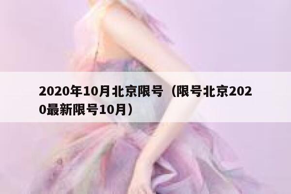 2020年10月北京限号(限号北京2020最新限号10月) 第1张 2020年10月北京限号(限号北京2020最新限号10月) 第1张