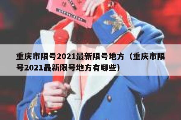 重庆市限号2021最新限号地方（重庆市限号2021最新限号地方有哪些） 第1张