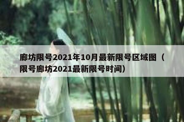 廊坊限号2021年10月最新限号区域图(限号廊坊2021最新限号时间) 第1张 廊坊限号2021年10月最新限号区域图(限号廊坊2021最新限号时间) 第1张