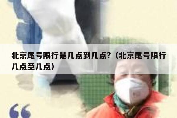 北京尾号限行是几点到几点?（北京尾号限行几点至几点） 第1张