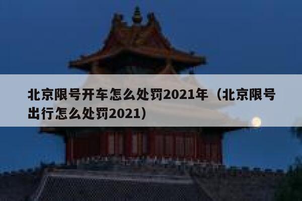 北京限号开车怎么处罚2021年（北京限号出行怎么处罚2021） 第1张