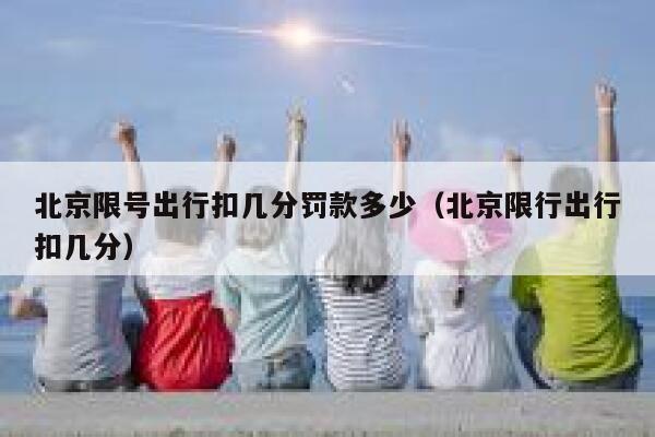 北京限号出行扣几分罚款多少（北京限行出行扣几分） 第1张