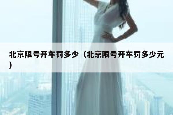北京限号开车罚多少（北京限号开车罚多少元） 第1张