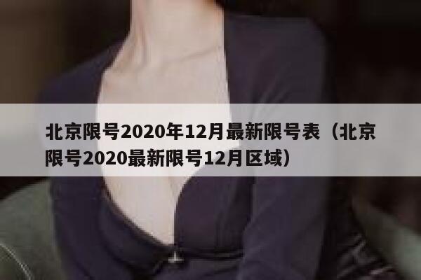北京限号2020年12月最新限号表（北京限号2020最新限号12月区域） 第1张