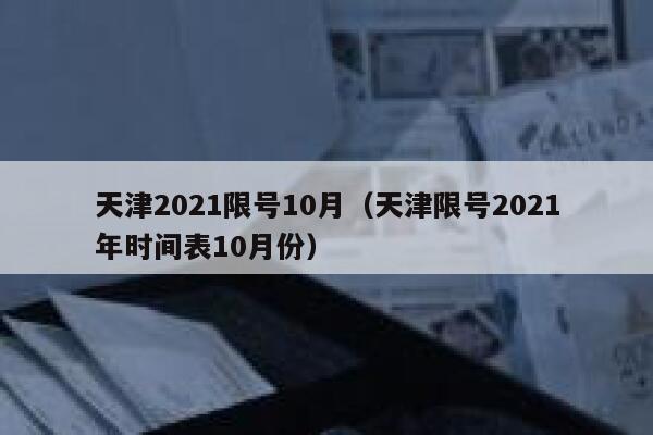 天津2021限号10月（天津限号2021年时间表10月份） 第1张