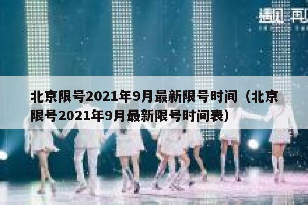 北京限号2021年9月最新限号时间（北京限号2021年9月最新限号时间表） 第1张