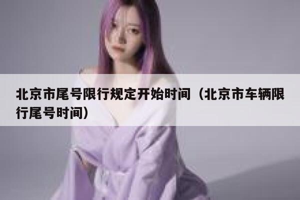 北京市尾号限行规定开始时间(北京市车辆限行尾号时间) 第1张 北京市尾号限行规定开始时间(北京市车辆限行尾号时间) 第1张