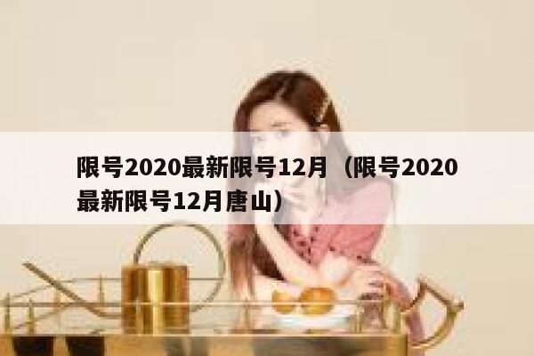 限号2020最新限号12月（限号2020最新限号12月唐山） 第1张