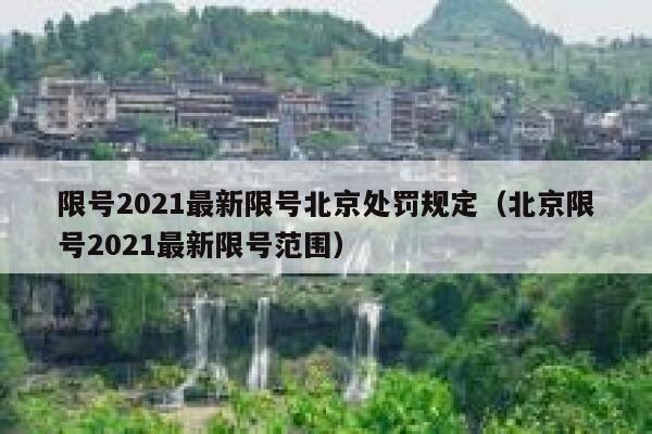 限号2021最新限号北京处罚规定（北京限号2021最新限号范围） 第1张