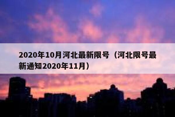 2020年10月河北最新限号(河北限号最新通知2020年11月) 第1张 2020年10月河北最新限号(河北限号最新通知2020年11月) 第1张