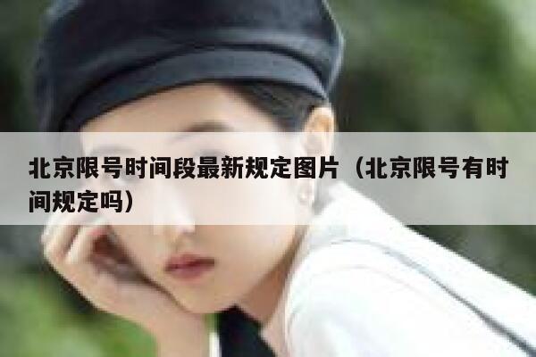 北京限号时间段最新规定图片（北京限号有时间规定吗） 第1张