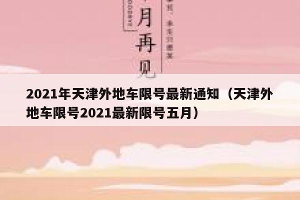 2021年天津外地车限号最新通知（天津外地车限号2021最新限号五月） 第1张