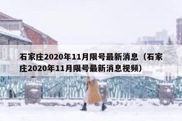 石家庄2020年11月限号最新消息（石家庄2020年11月限号最新消息视频） 第1张