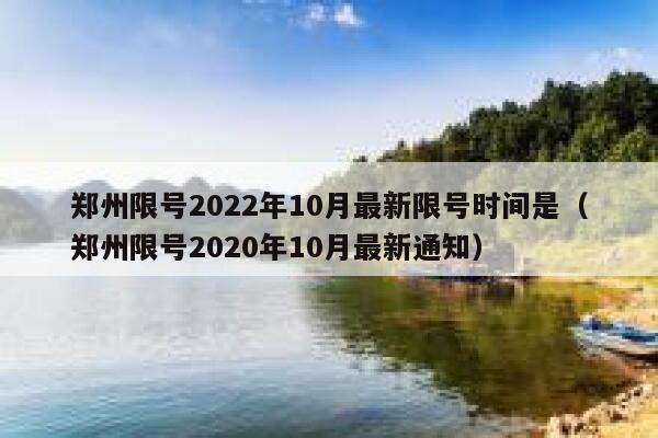 郑州限号2022年10月最新限号时间是(郑州限号2020年10月最新通知) 第1张 郑州限号2022年10月最新限号时间是(郑州限号2020年10月最新通知) 第1张