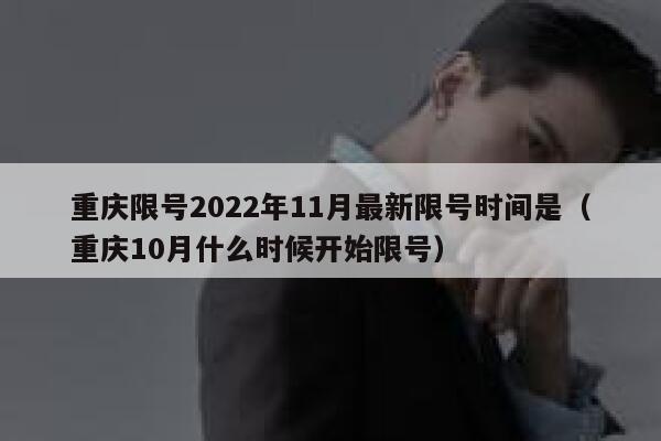 重庆限号2022年11月最新限号时间是（重庆10月什么时候开始限号） 第1张