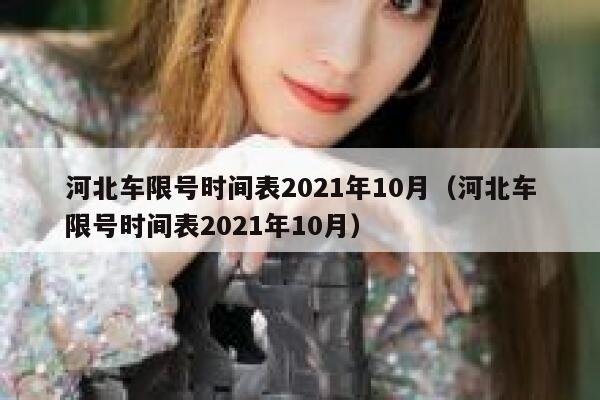 河北车限号时间表2021年10月（河北车限号时间表2021年10月） 第1张