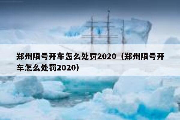 郑州限号开车怎么处罚2020（郑州限号开车怎么处罚2020） 第1张