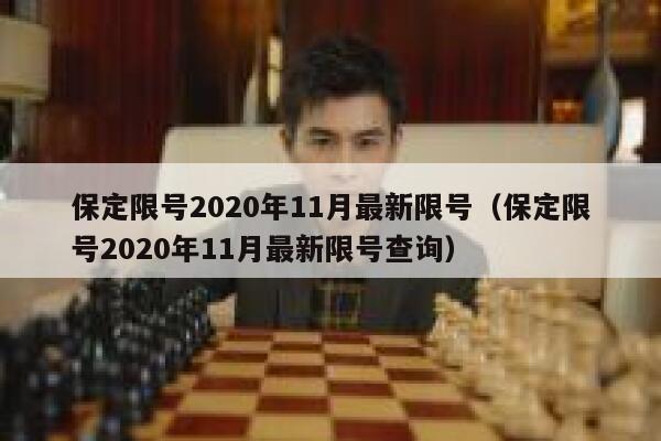 保定限号2020年11月最新限号（保定限号2020年11月最新限号查询） 第1张