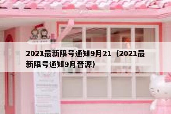 2021最新限号通知9月21（2021最新限号通知9月晋源） 第1张