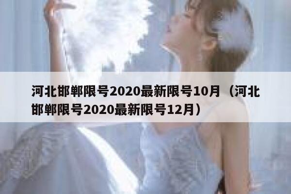 河北邯郸限号2020最新限号10月（河北邯郸限号2020最新限号12月） 第1张