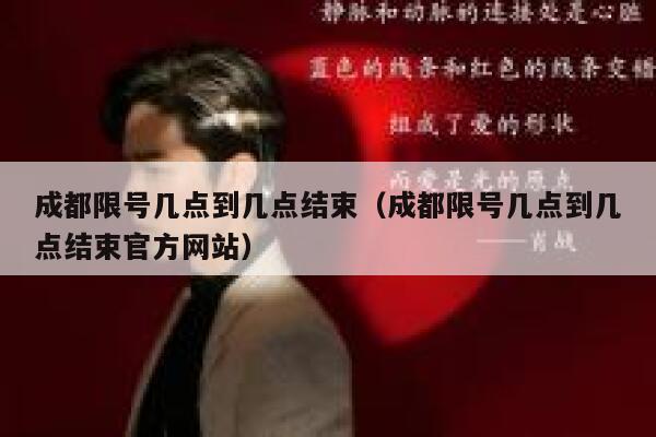 成都限号几点到几点结束（成都限号几点到几点结束官方网站） 第1张