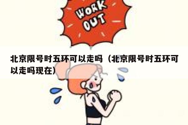 北京限号时五环可以走吗（北京限号时五环可以走吗现在） 第1张