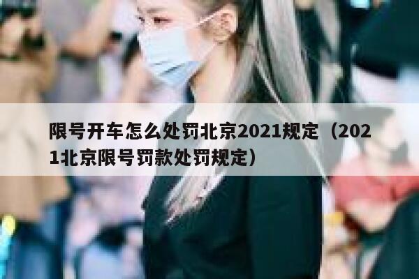 限号开车怎么处罚北京2021规定（2021北京限号罚款处罚规定） 第1张