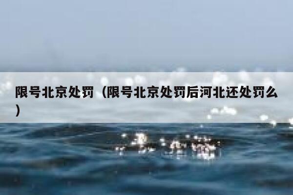 限号北京处罚（限号北京处罚后河北还处罚么） 第1张