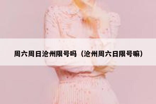 周六周日沧州限号吗（沧州周六日限号嘛） 第1张