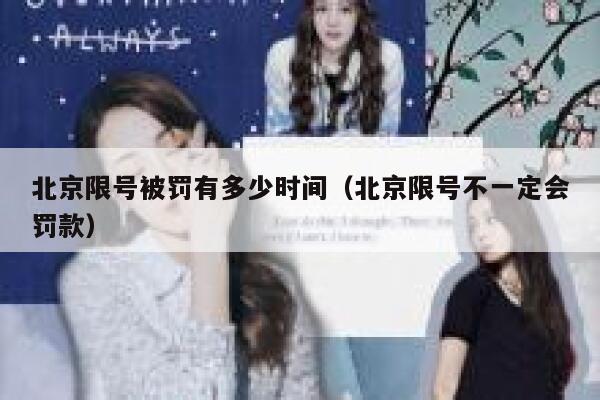 北京限号被罚有多少时间（北京限号不一定会罚款） 第1张