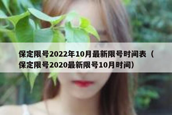 保定限号2022年10月最新限号时间表（保定限号2020最新限号10月时间） 第1张