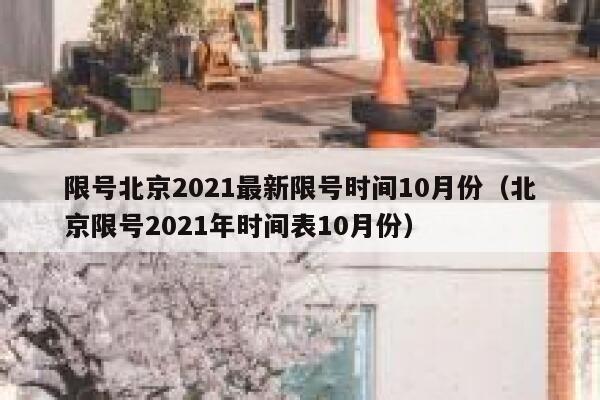 限号北京2021最新限号时间10月份(北京限号2021年时间表10月份) 第1张 限号北京2021最新限号时间10月份(北京限号2021年时间表10月份) 第1张