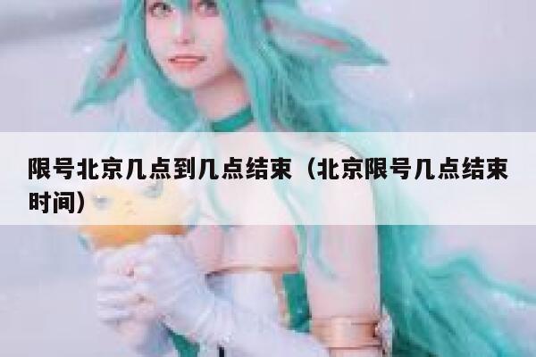 限号北京几点到几点结束（北京限号几点结束时间） 第1张