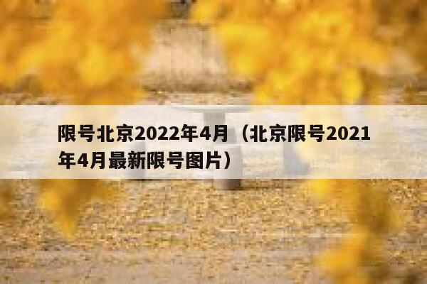 限号北京2022年4月（北京限号2021年4月最新限号图片） 第1张