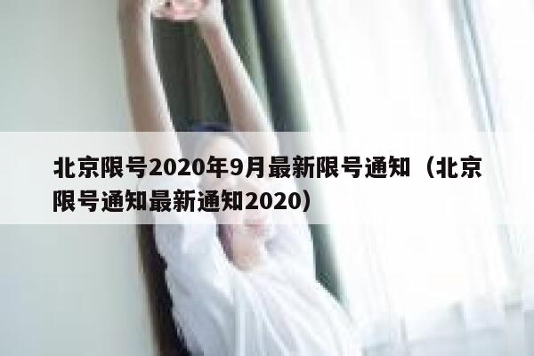 北京限号2020年9月最新限号通知（北京限号通知最新通知2020） 第1张