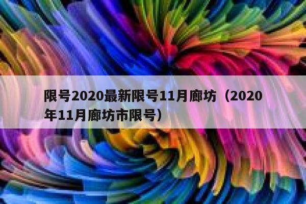 限号2020最新限号11月廊坊（2020年11月廊坊市限号） 第1张