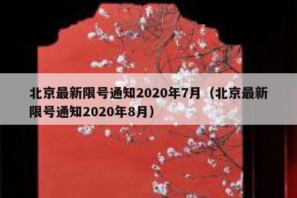北京最新限号通知2020年7月（北京最新限号通知2020年8月） 第1张