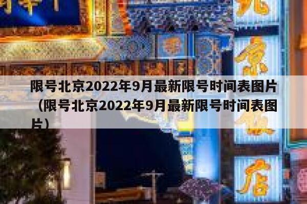 限号北京2022年9月最新限号时间表图片(限号北京2022年9月最新限号时间表图片) 第1张 限号北京2022年9月最新限号时间表图片(限号北京2022年9月最新限号时间表图片) 第1张