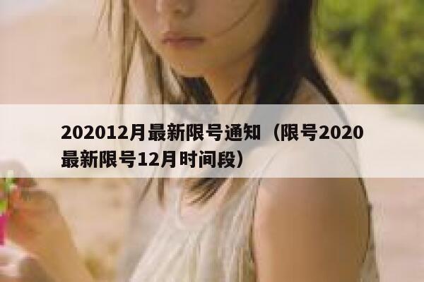 202012月最新限号通知(限号2020最新限号12月时间段) 第1张 202012月最新限号通知(限号2020最新限号12月时间段) 第1张