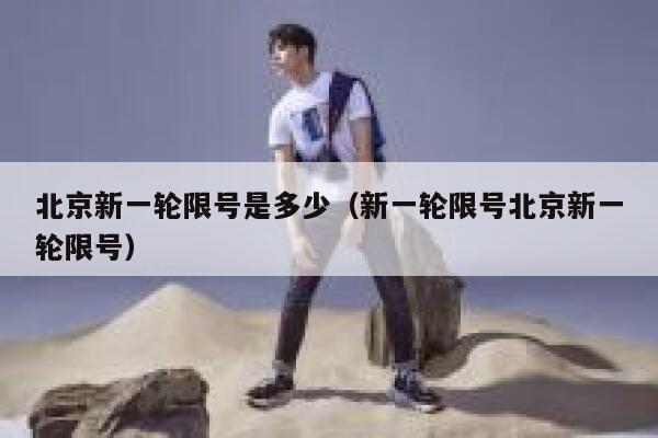 北京新一轮限号是多少(新一轮限号北京新一轮限号) 第1张 北京新一轮限号是多少(新一轮限号北京新一轮限号) 第1张