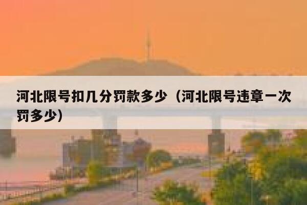 河北限号扣几分罚款多少（河北限号违章一次罚多少） 第1张