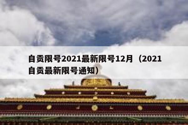 自贡限号2021最新限号12月（2021自贡最新限号通知） 第1张