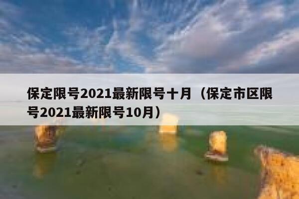 保定限号2021最新限号十月（保定市区限号2021最新限号10月） 第1张