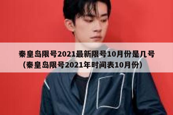 秦皇岛限号2021最新限号10月份是几号(秦皇岛限号2021年时间表10月份) 第1张 秦皇岛限号2021最新限号10月份是几号(秦皇岛限号2021年时间表10月份) 第1张