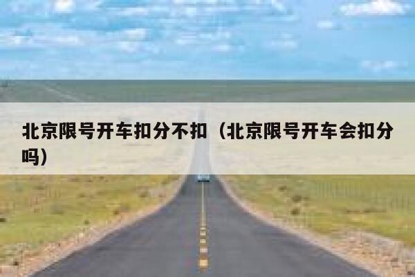 北京限号开车扣分不扣（北京限号开车会扣分吗） 第1张