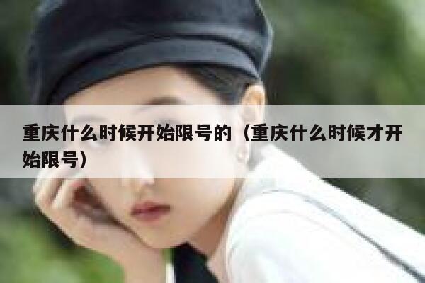 重庆什么时候开始限号的（重庆什么时候才开始限号） 第1张